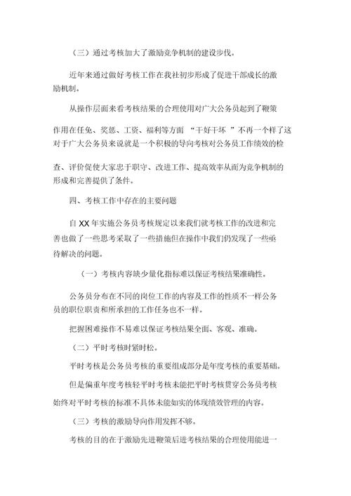 XXXX年供销社公务员考核调研报告(可编辑)