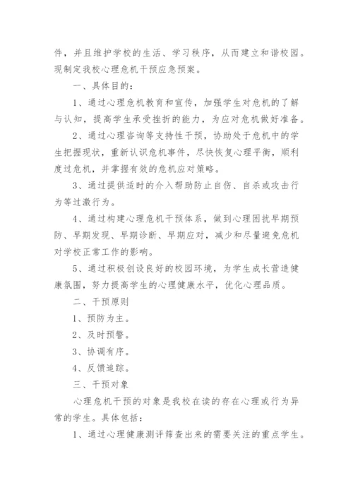 心理危机干预应急预案.docx