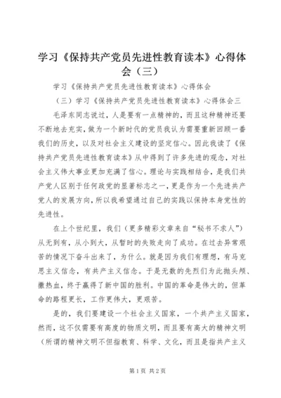 学习《保持共产党员先进性教育读本》心得体会（三）.docx