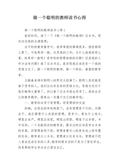 做一个聪明的教师读书心得.docx