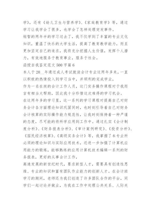 函授自我鉴定范文500字10篇.docx