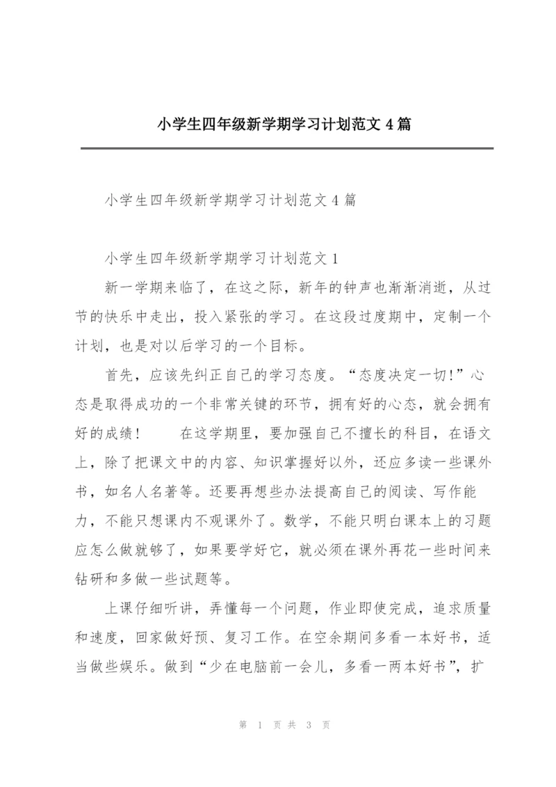 小学生四年级新学期学习计划范文4篇.docx