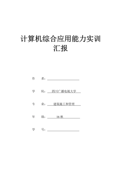 计算机综合应用能力实训总结报告.docx