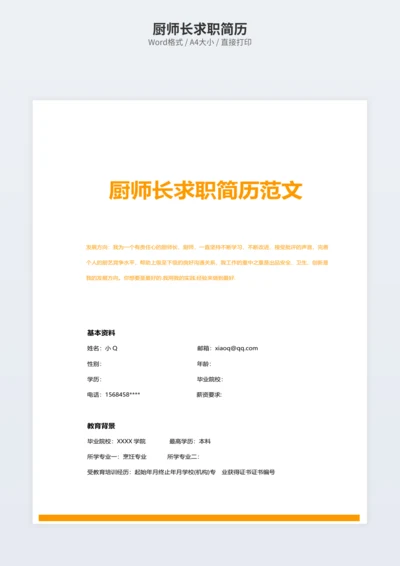 厨师长求职简历
