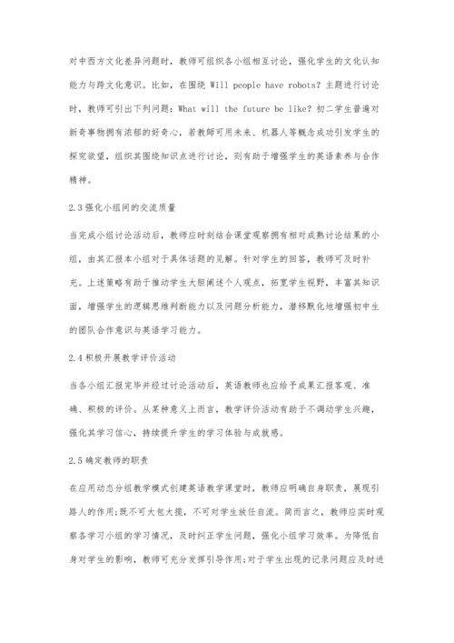 动态分组教学法在初中英语教学中的应用.docx