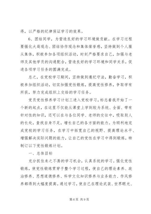 党员党性修养学习计划.docx