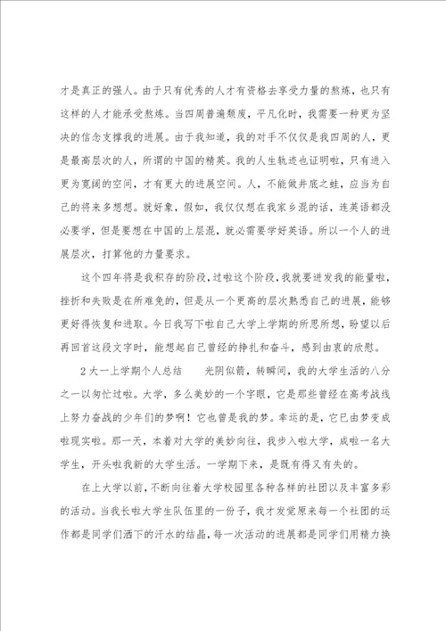 关于大一上学期个人的总结