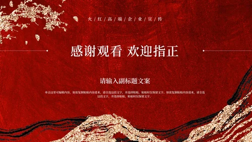 红色鎏金企业宣传PPT模板