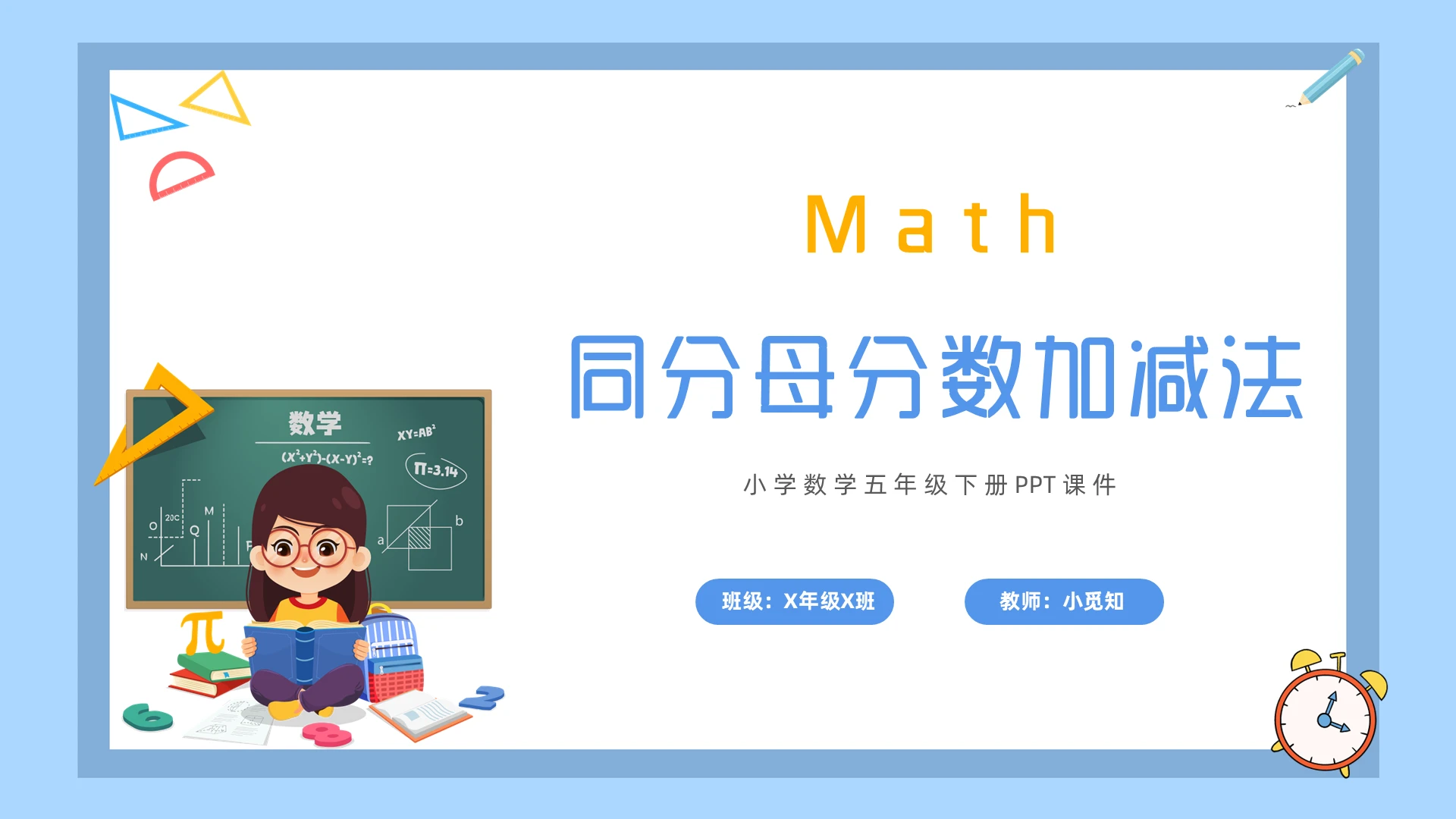 五年级数学下册同分母分数加减法小学数学五年级下册课件
