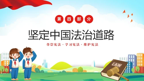 绿色清新卡通儿童校园学宪法讲宪法主题班会PPT国家宪法日