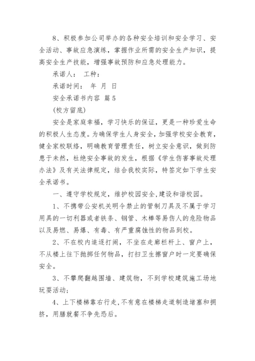 安全承诺书内容.docx