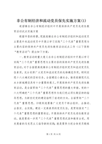 非公有制经济和流动党员保先实施方案(1).docx