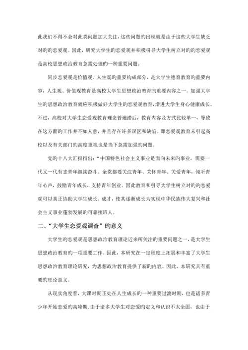 大学生恋爱观调查报告大学实践报告毛概中特思修作业.docx