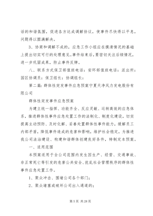 群体性突发事件应急预案[本站推荐].docx