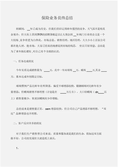 (年终工作总结)保险业务员终总结