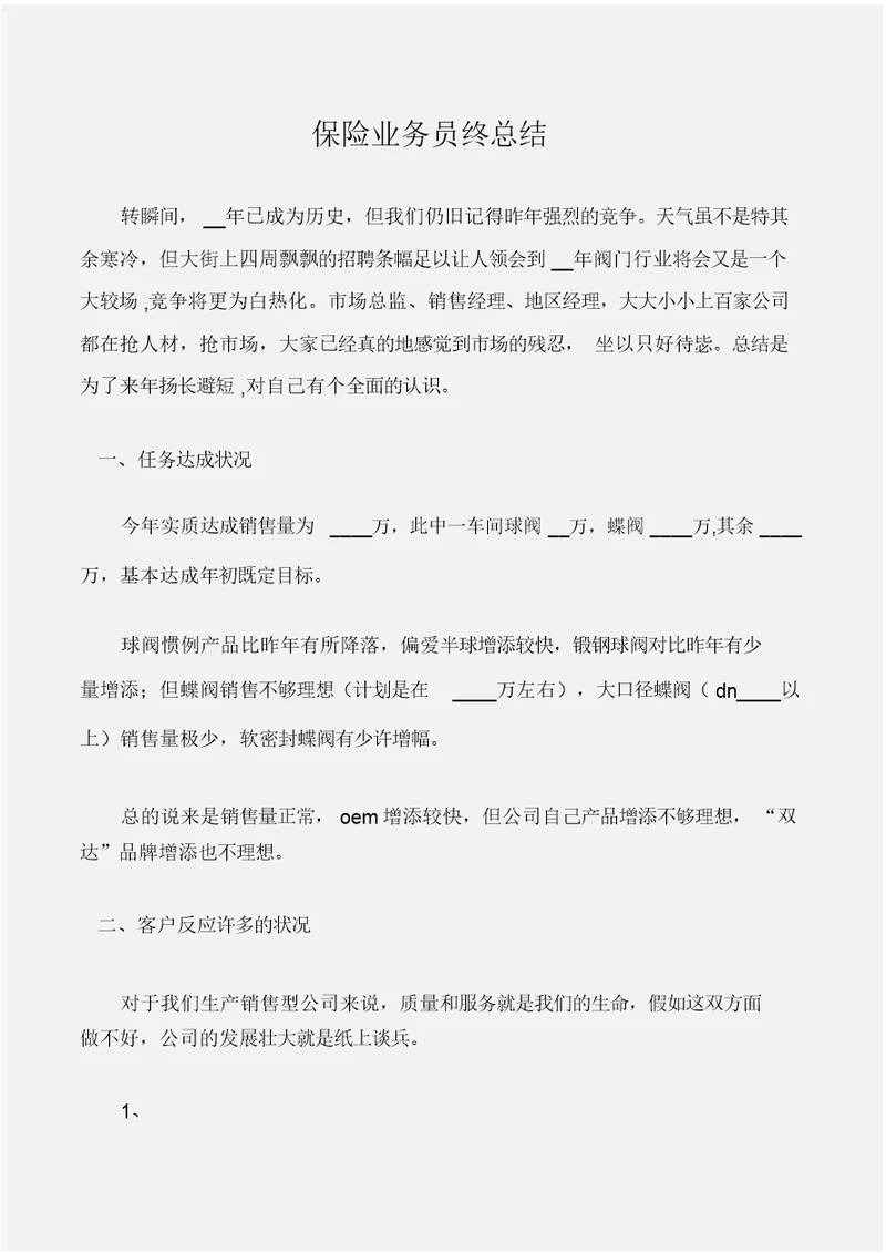 (年终工作总结)保险业务员终总结