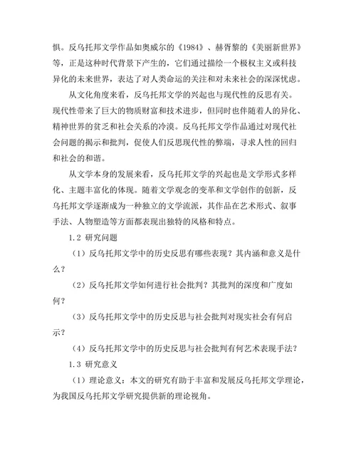 反乌托邦文学中的历史反思与社会批判