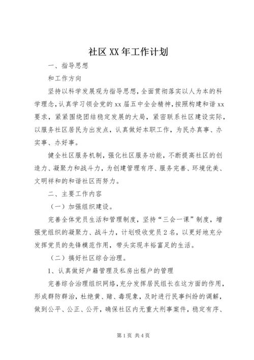 社区XX年工作计划 (8).docx