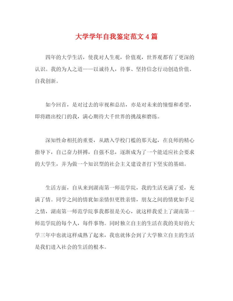 精编之大学学年自我鉴定范文4篇.docx