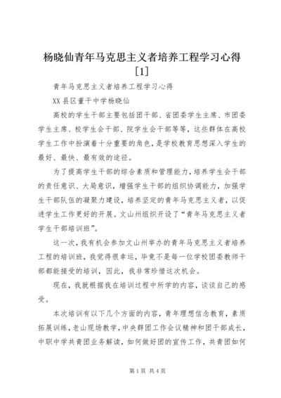 杨晓仙青年马克思主义者培养工程学习心得[1].docx