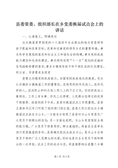 县委常委、组织部长在乡党委换届试点会上的讲话 (4).docx