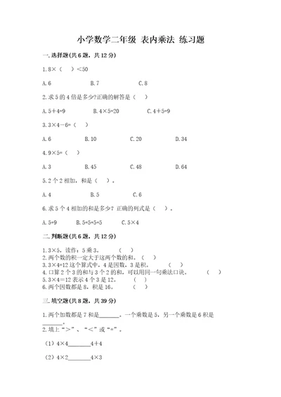 小学数学二年级 表内乘法 练习题真题汇编