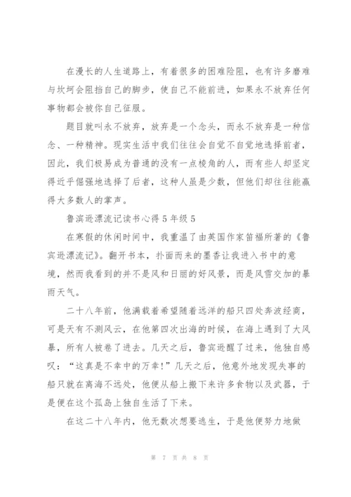 鲁滨逊漂流记读书心得5年级5篇.docx