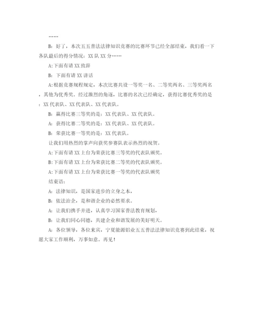 精编之五五普法知识竞赛主持词范文.docx