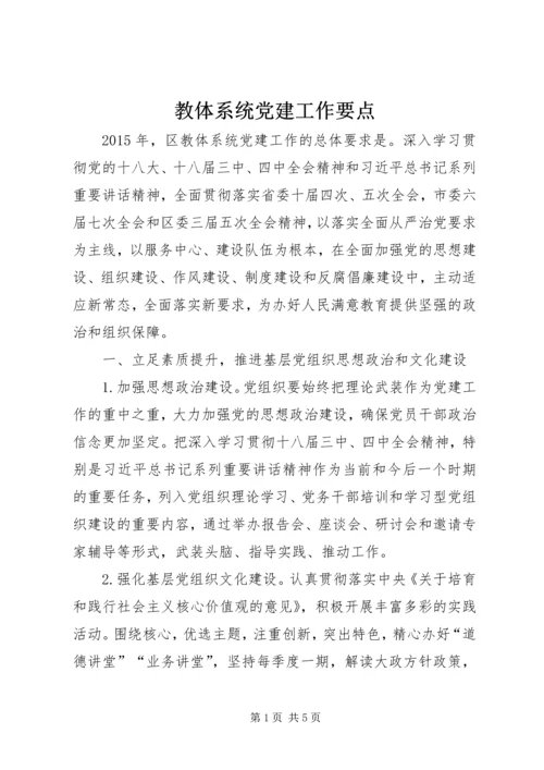 教体系统党建工作要点.docx
