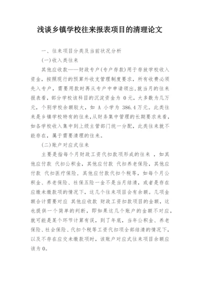 浅谈乡镇学校往来报表项目的清理论文.docx
