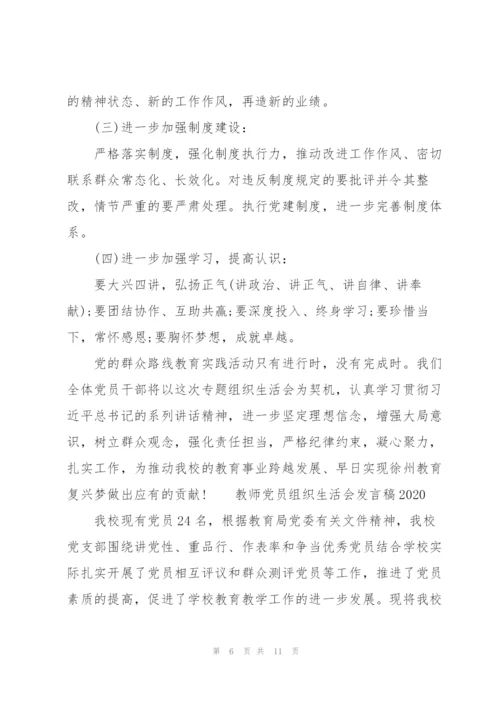 教师党员组织生活会发言稿2020三篇.docx