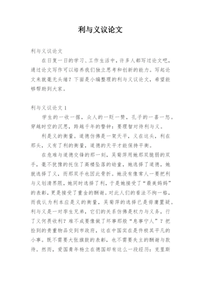 利与义议论文.docx