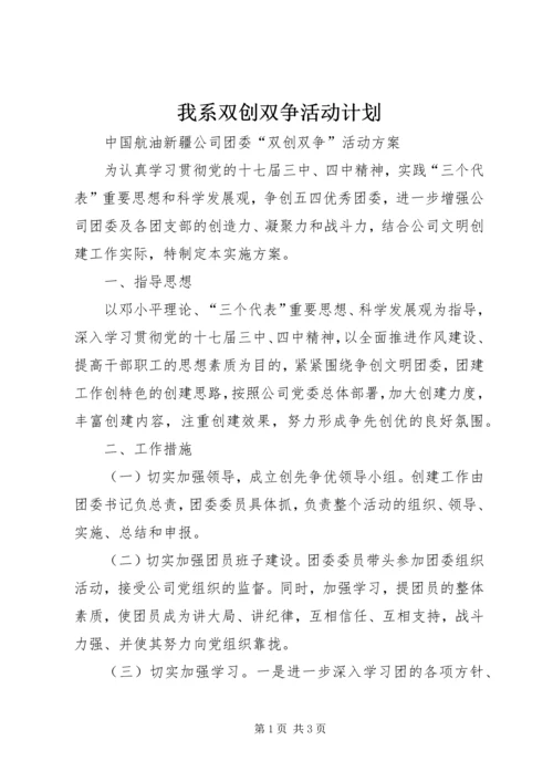 我系双创双争活动计划 (4).docx