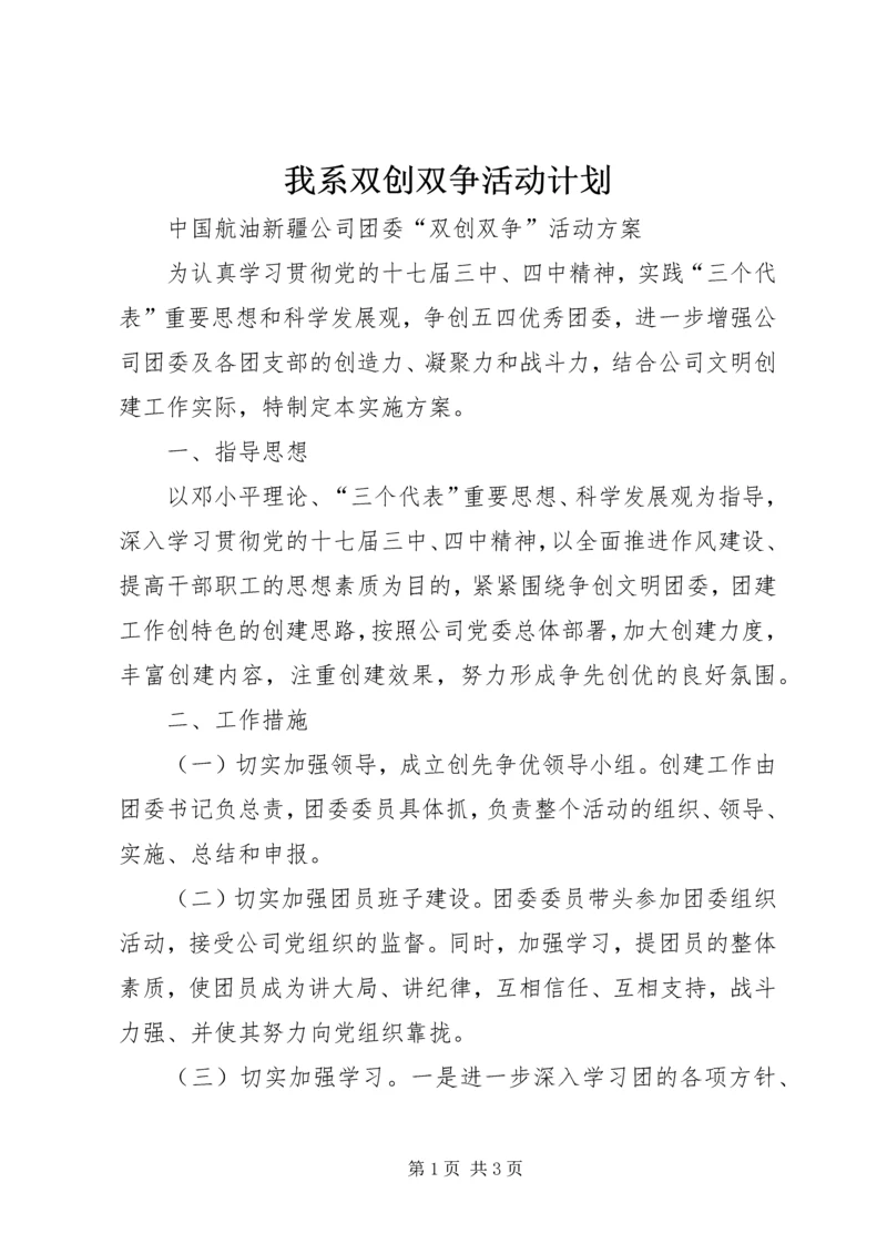 我系双创双争活动计划 (4).docx