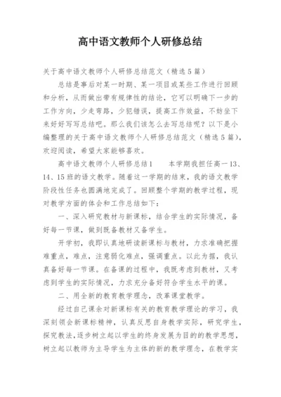 高中语文教师个人研修总结.docx