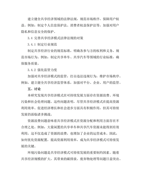 共享经济模式的可持续性与挑战