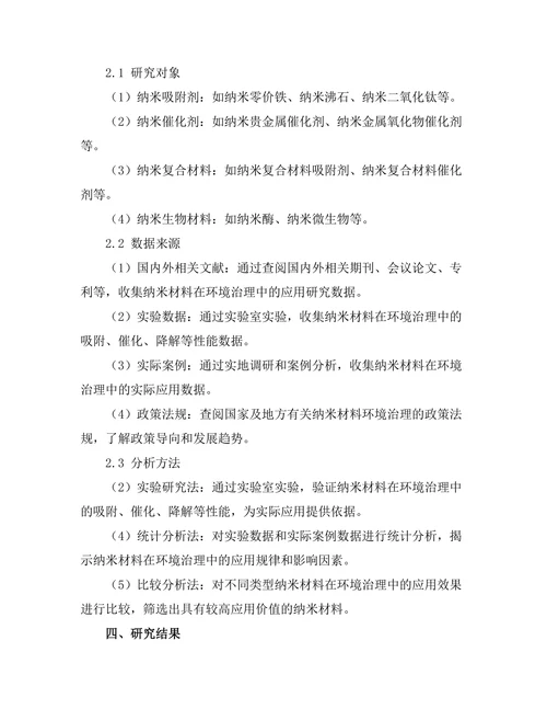 纳米材料在环境治理中的应用研究