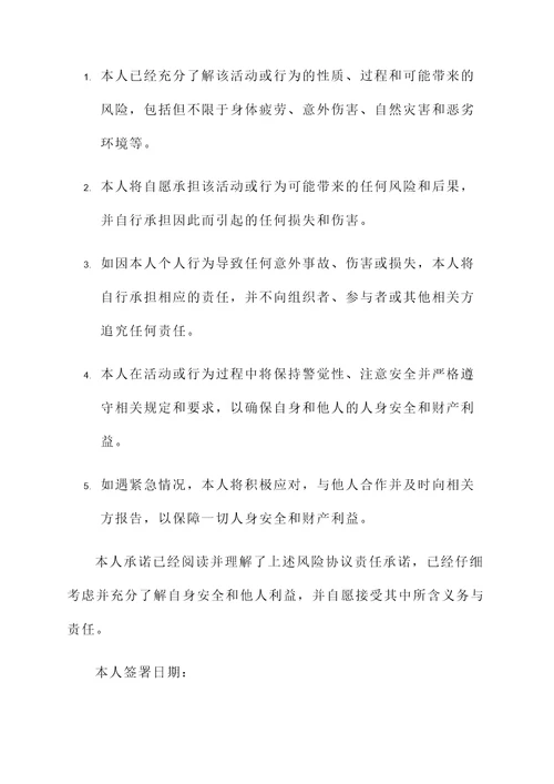 风险协议责任承诺书