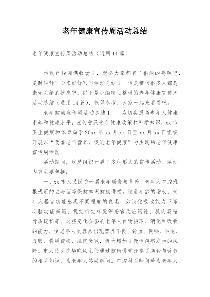 老年健康宣传周活动总结.docx