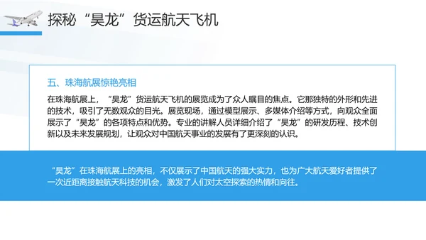 昊龙货运航天飞机助力中国航空事业走向世界团课PPT课件