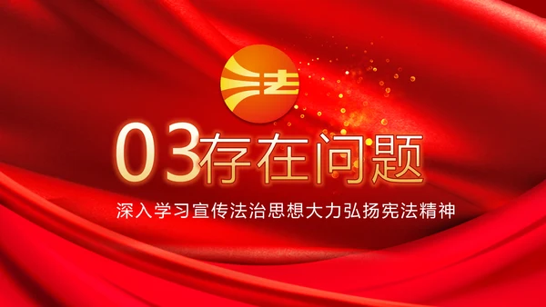 深入学习宣传法治思想宪法公开课活动党建PPT