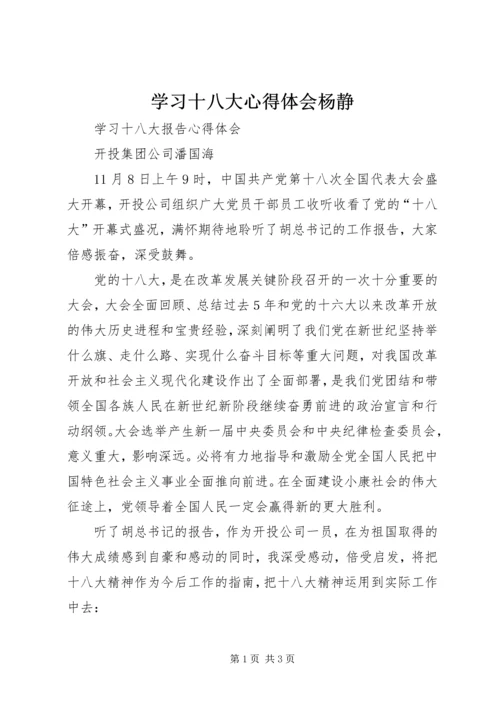 学习十八大心得体会杨静_1 (2).docx