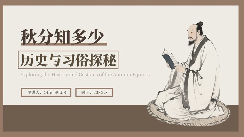 褐色中国风秋分历史与习俗探秘PPT模版