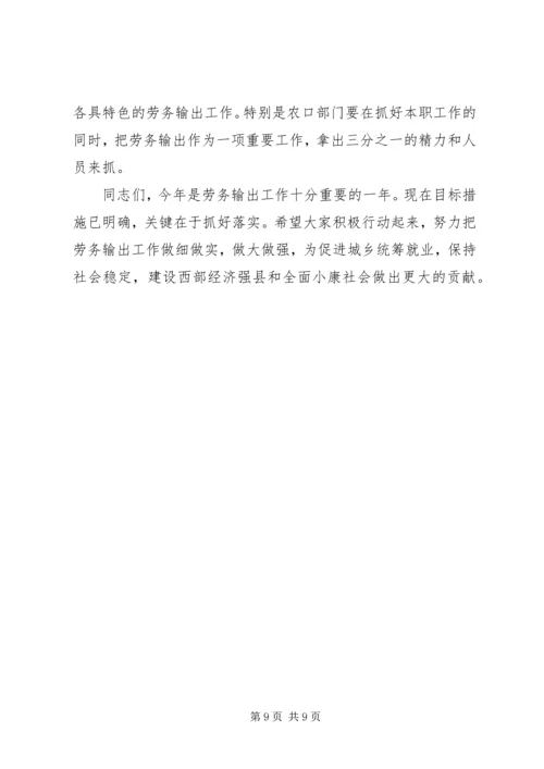 劳务输出工作大会发言词.docx