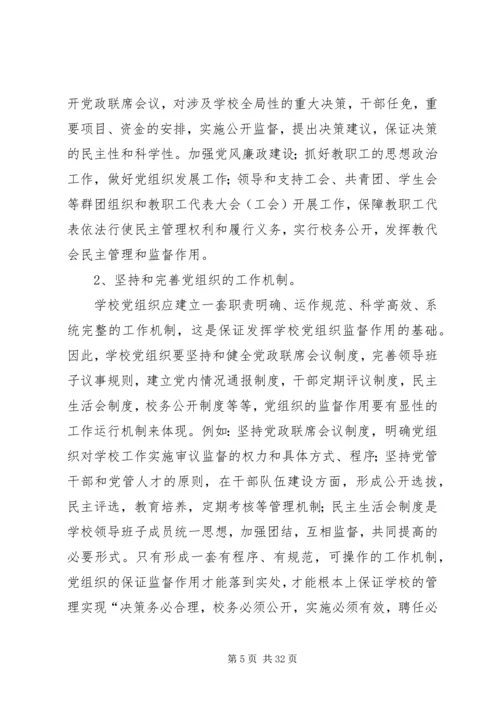 学校民主管理中党组织的保证监督作用.docx