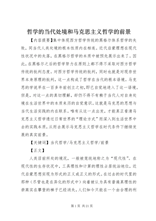 哲学的当代处境和马克思主义哲学的前景 (3).docx