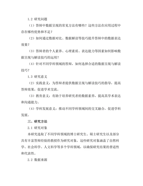 答辩中的数据呈现与解读技巧研究