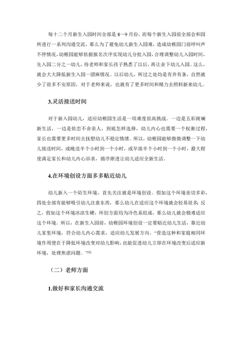 幼儿新生入园焦虑问题及对策研究应用.docx