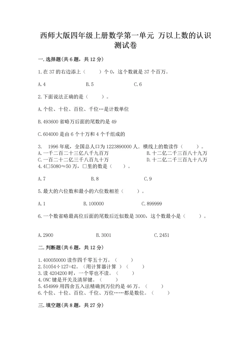 西师大版四年级上册数学第一单元 万以上数的认识 测试卷（含答案）.docx