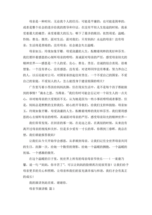 母亲节演讲稿范文锦集六篇.docx